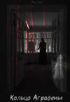 Кольцо Аграфены