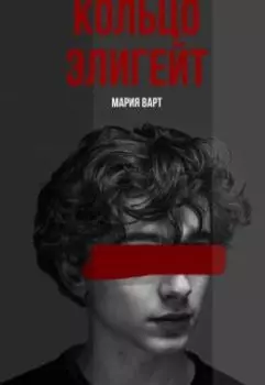 Кольцо Элигейт