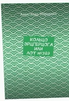 Кольцо Эрцгерцога или Лот № 749