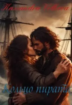 Кольцо пирата.