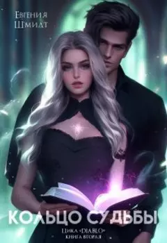 Кольцо судьбы.