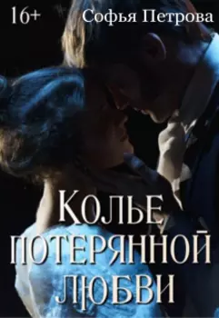 Колье потерянной любви