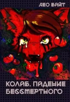 Колаб. Падение бессмертного.