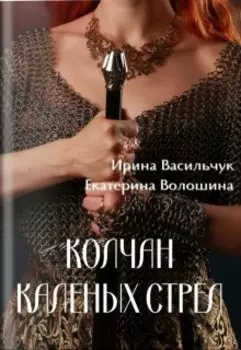 Колчан калёных стрел