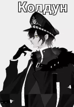 Колдун