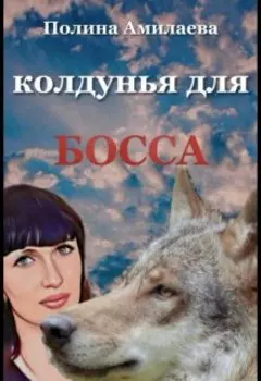 Колдунья для босса