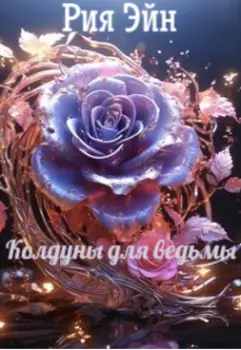 Колдуны для ведьмы