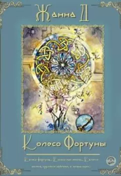 Колесо фортуны