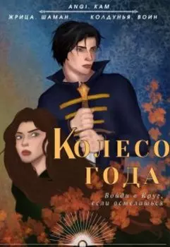 Колесо Года