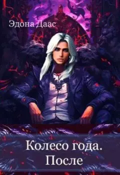 Колесо года. После