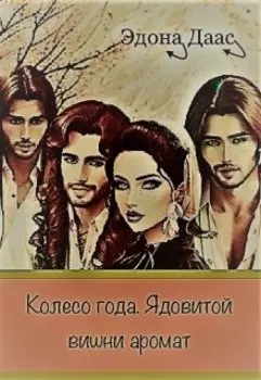 Колесо года. Ядовитой вишни аромат