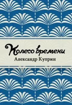 Колесо времени