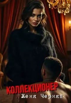 Коллекционер