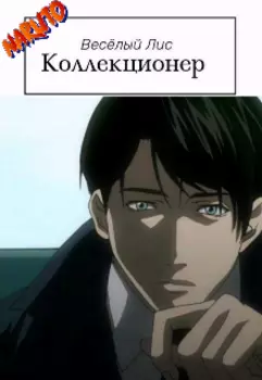 Коллекционер Том 1