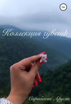 Коллекция чувств