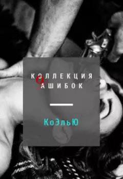 Коллекция ошибок. Я тоже буду в черном