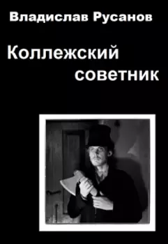Коллежский советник