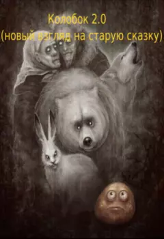 Колобок 2.0 (новый взгляд на старую сказку)
