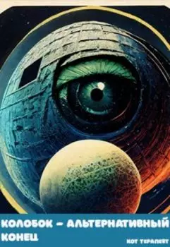 Колобок - хэппи энд