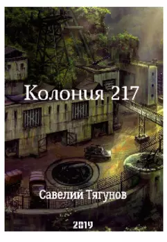 Колония 217