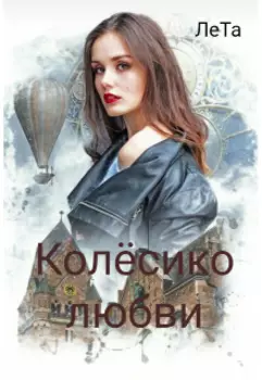 Колёсико любви