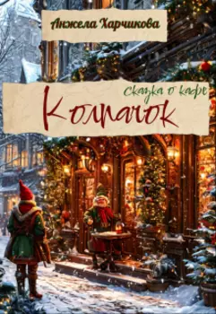 Колпачок. Сказка о кафе