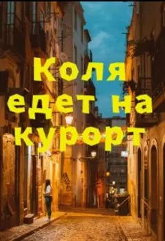 Коля едет на курорт