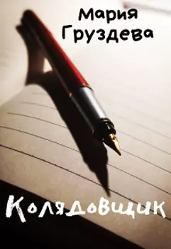 Колядовщик