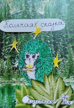 Колючая сказка