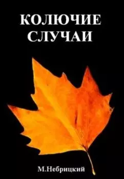 Колючие случаи