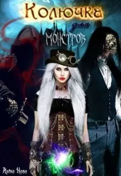 Колючка для монстров