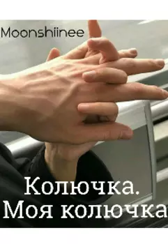 Колючка. Моя колючка