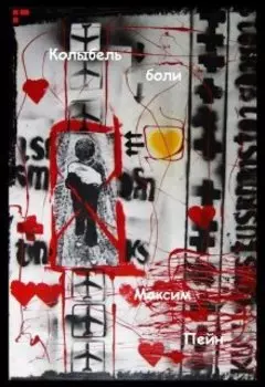 Колыбель боли