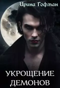 Колыбель чудовищ 2: Укрощение демонов