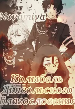 Колыбель Дьявольского Благословения