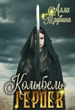 Колыбель Героев