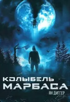 Колыбель Марбаса