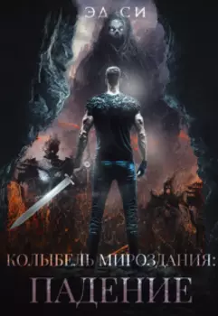 Колыбель мироздания: Падение