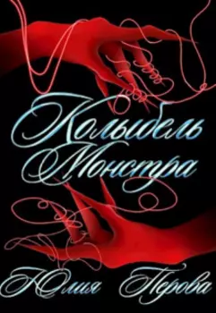 Колыбель монстра