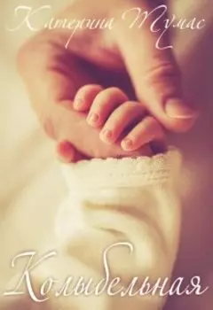 Колыбельная