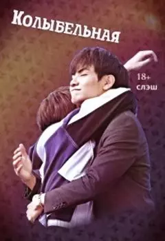 Колыбельная