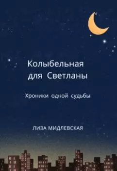 Колыбельная для Светланы