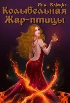 Колыбельная Жар-птицы 1 часть