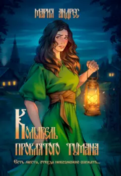 Колыбель проклятого тумана