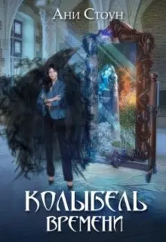 Колыбель времени