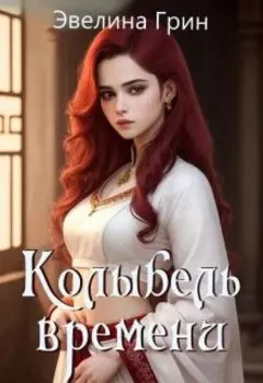 Колыбель времени. Книга 1