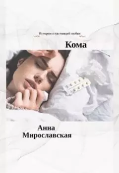 Кома