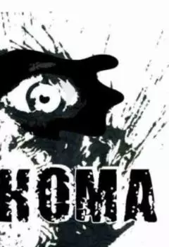 Кома или Дежавю