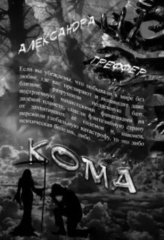 Кома. Книга 3 серии "Шизофрения"