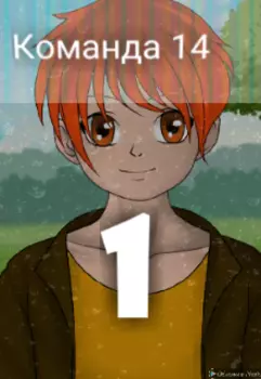 Команда 14 том 1